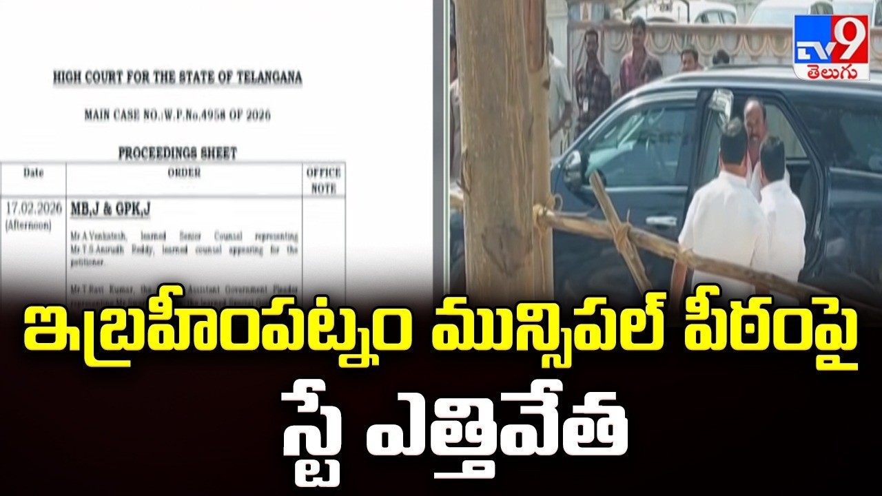 Ibrahimpatnam Municipal Election Row :  ఇబ్రహీంపట్నం మున్సిపల్‌ పీఠంపై స్టే ఎత్తివేత - TV9