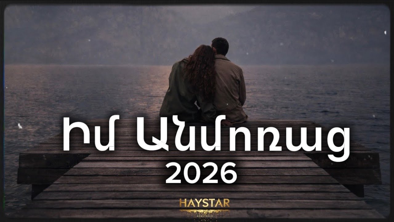 Իմ Անմոռաց ~ New HIT 2026