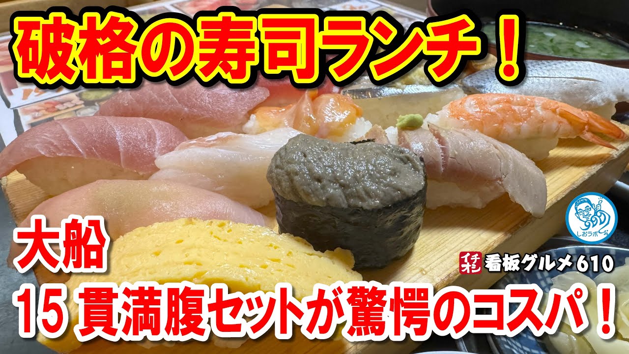【大船駅】破格の寿司ランチ！15貫満腹にぎり＆鬼のり磯部揚げが凄い！イチオシ看板グルメ610 #飲食店応援 1518