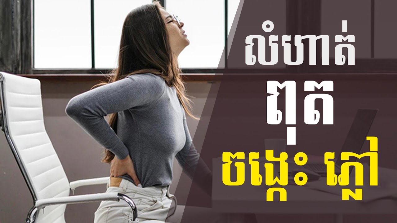 លំហាត់ពុតចង្កេះ បន្ថយអការៈឈឺចាប់បានភ្លាមៗ