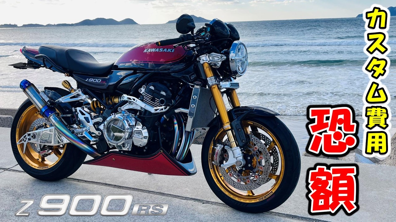 最新トレンドパーツ満載！Kawasaki Z900RS オーナー必見！見本のような火の玉カラーのカスタムバイク紹介します！