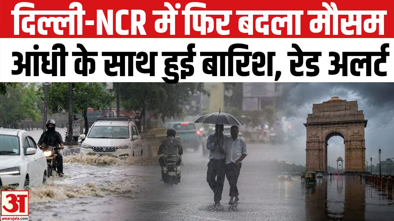 Delhi Weather: दिल्ली-NCR में फिर बदला मौसम | Rain lashes Delhi on BRICS Summit Day 1 | Delhi Rains