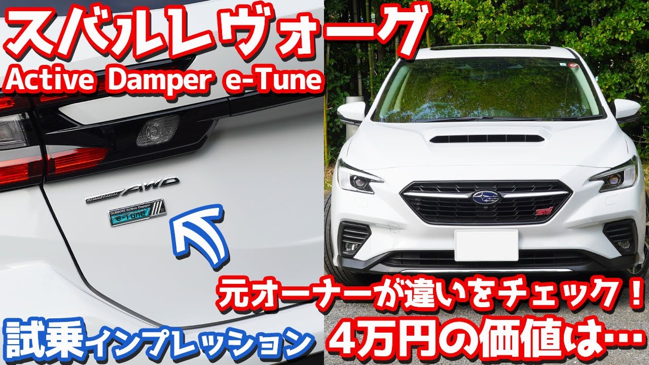 【元オーナーが本気で評価】スバルレヴォーグアクティブダンパーe-Tuneに試乗！はたして4万円の価値はあるのか？【SUBARU LEVORG Active Damper e-Tune 2023】