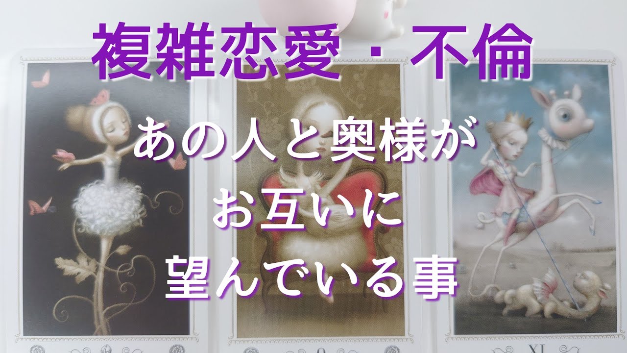 複雑恋愛・不倫…あの人と奥様がお互いに望んでいる事🥺🔮🌱