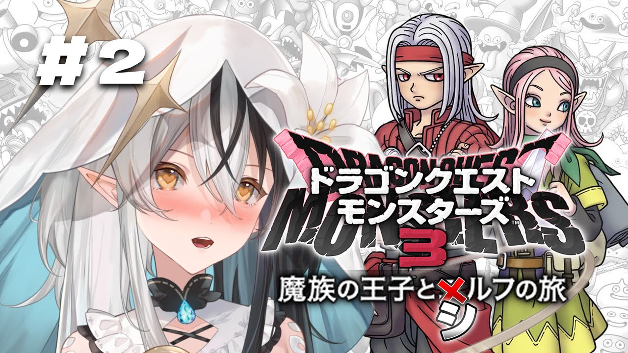 #2【DQM3】融合？配合？「ドラクエモンスターズ3」完全初見プレイ💗【シルフィード=ロビン】