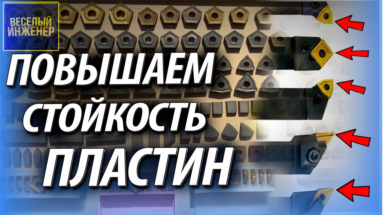 Твердосплавные токарные пластины. Как увеличить стойкость пластин