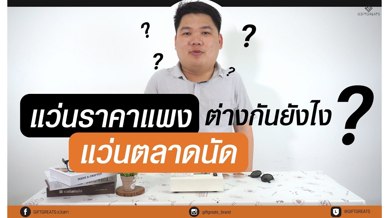 แว่นกันแดด ถูกกับแพง ต่างกันอย่างไร ? GIFTGREATS มีคำตอบ