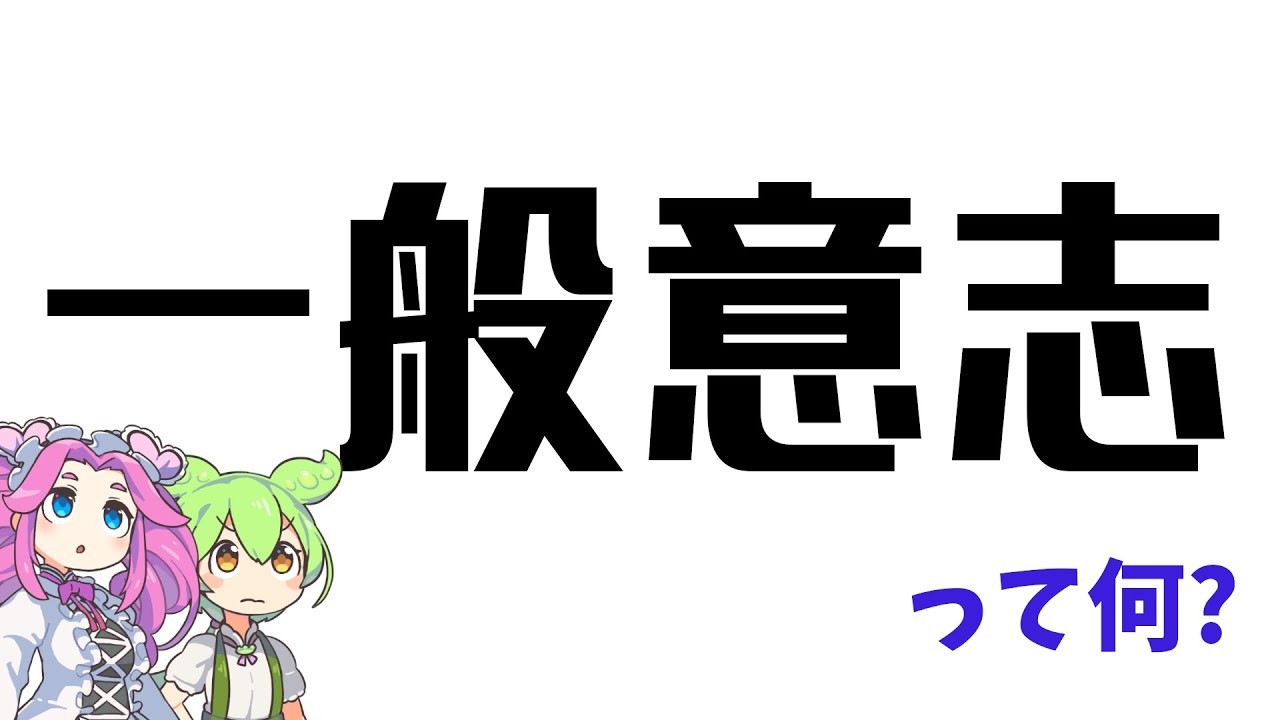 【一般意志】初心者でもわかるルソー『社会契約論』part 1【ずんだもん解説】