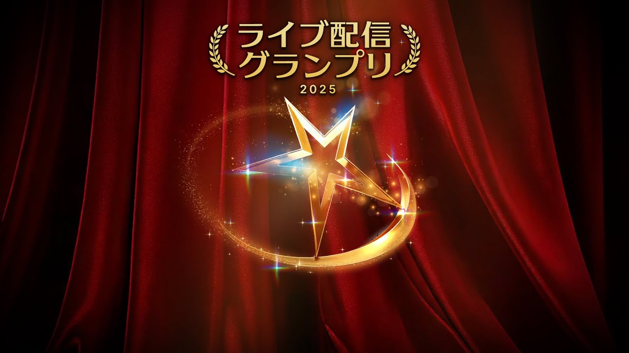『ライブ配信グランプリ2025 表彰式』第一位表彰 | 17LIVE（イチナナ）