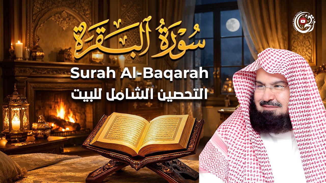 سورة البقرة كاملة | تلاوة خاشعة بصوت عبد الرحمن السديس لتحصين البيت وجلب البركة Sourah Baqara Sudais