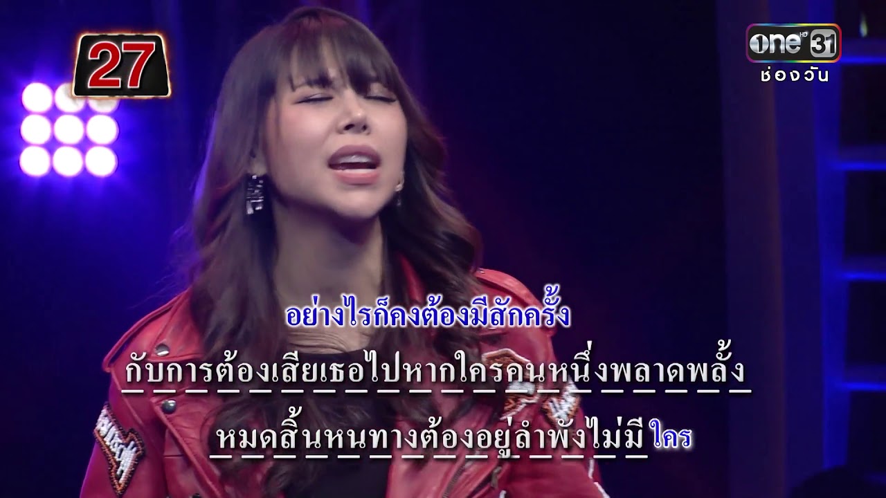 อยู่ไป...ไม่มีเธอ : ซานิ นิภาภรณ์  | ร้องล่าเนื้อ | 12 ส.ค. 60 | one31