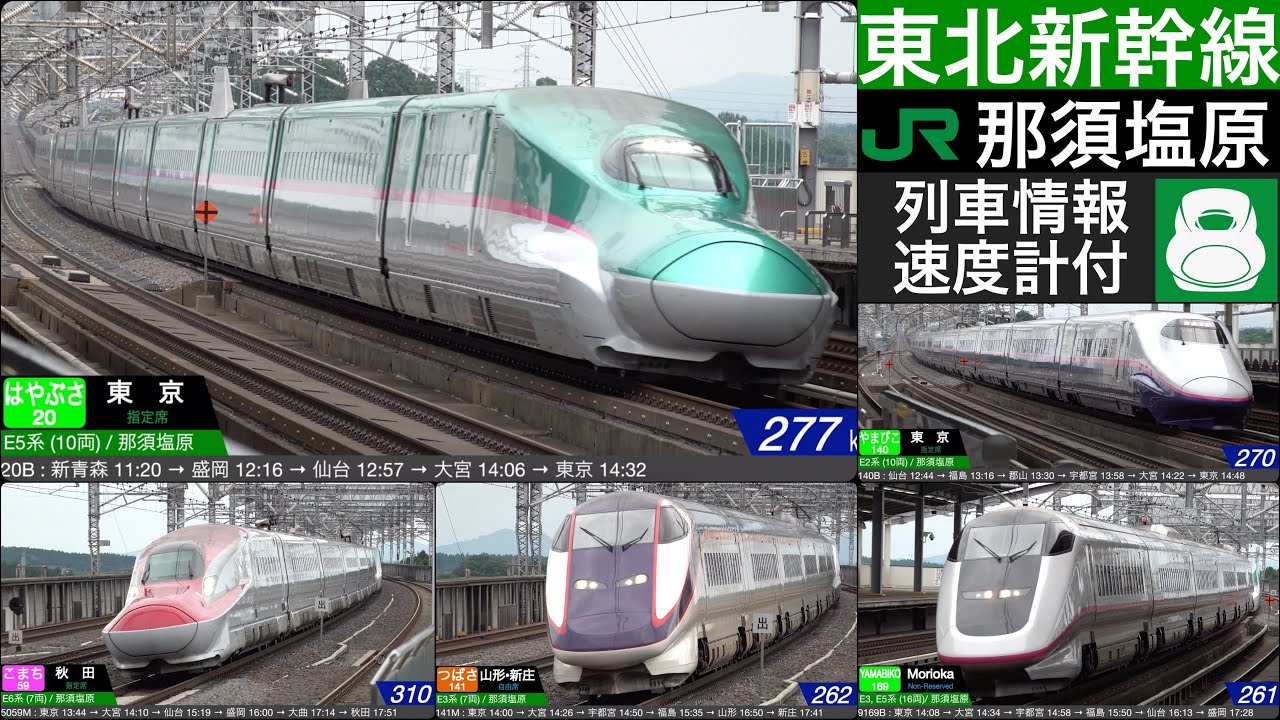 東北新幹線 那須塩原駅 高速通過, 発車, 到着集 / E5, E6, E3, E2系 [列車情報, 速度計付]