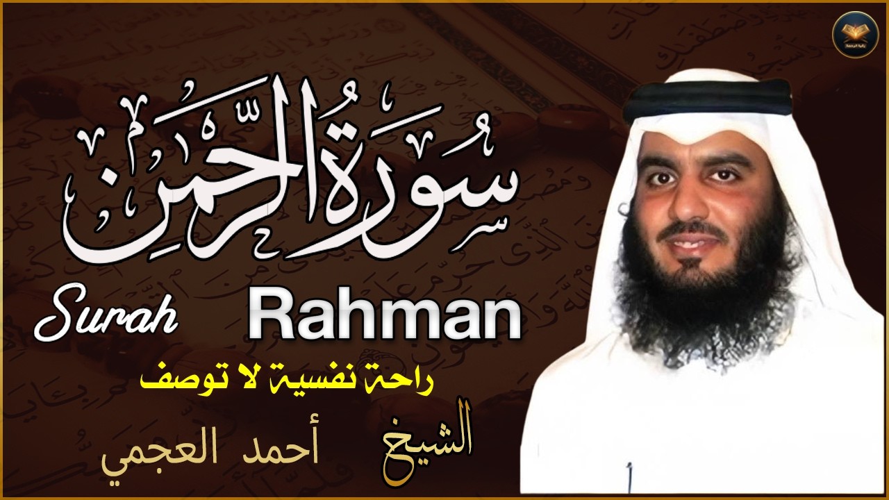 القارئ  احمد العجمي  | سورة الرحمن💙🎧 ارح سمعك.. تلاوة هادئة تريح القلب والعقل | || Surah Ar-Rahman