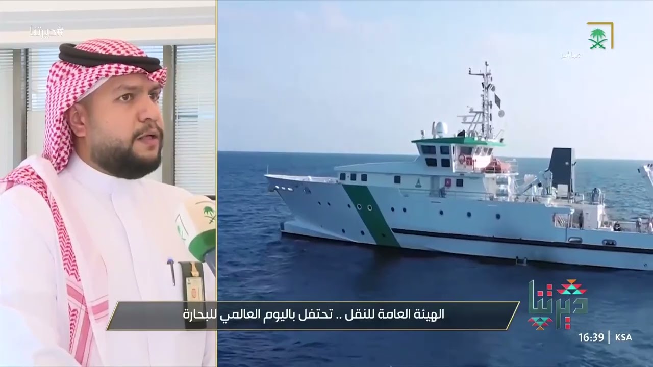 الهيئة العامة للنقل تحتفل باليوم العالمي للبحارة في كلية الدراسات البحرية بجدة