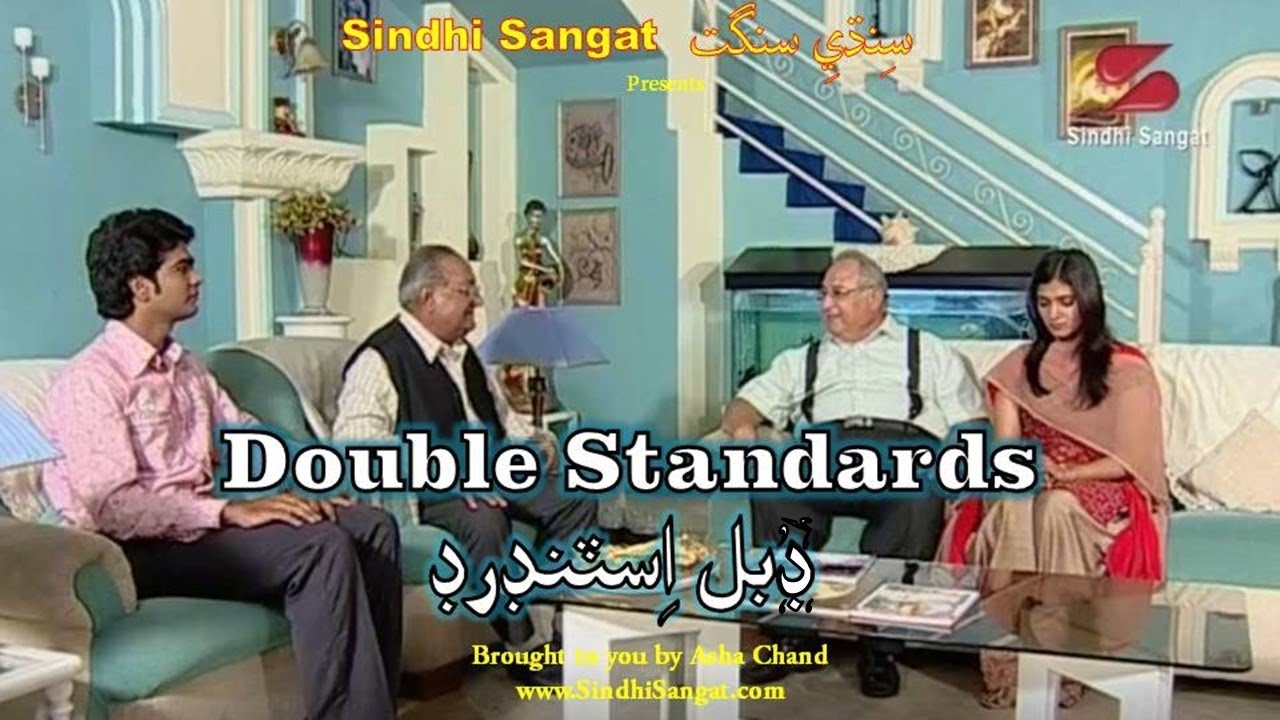 Double Standards   ڊبل اِسٽنڊرڊ