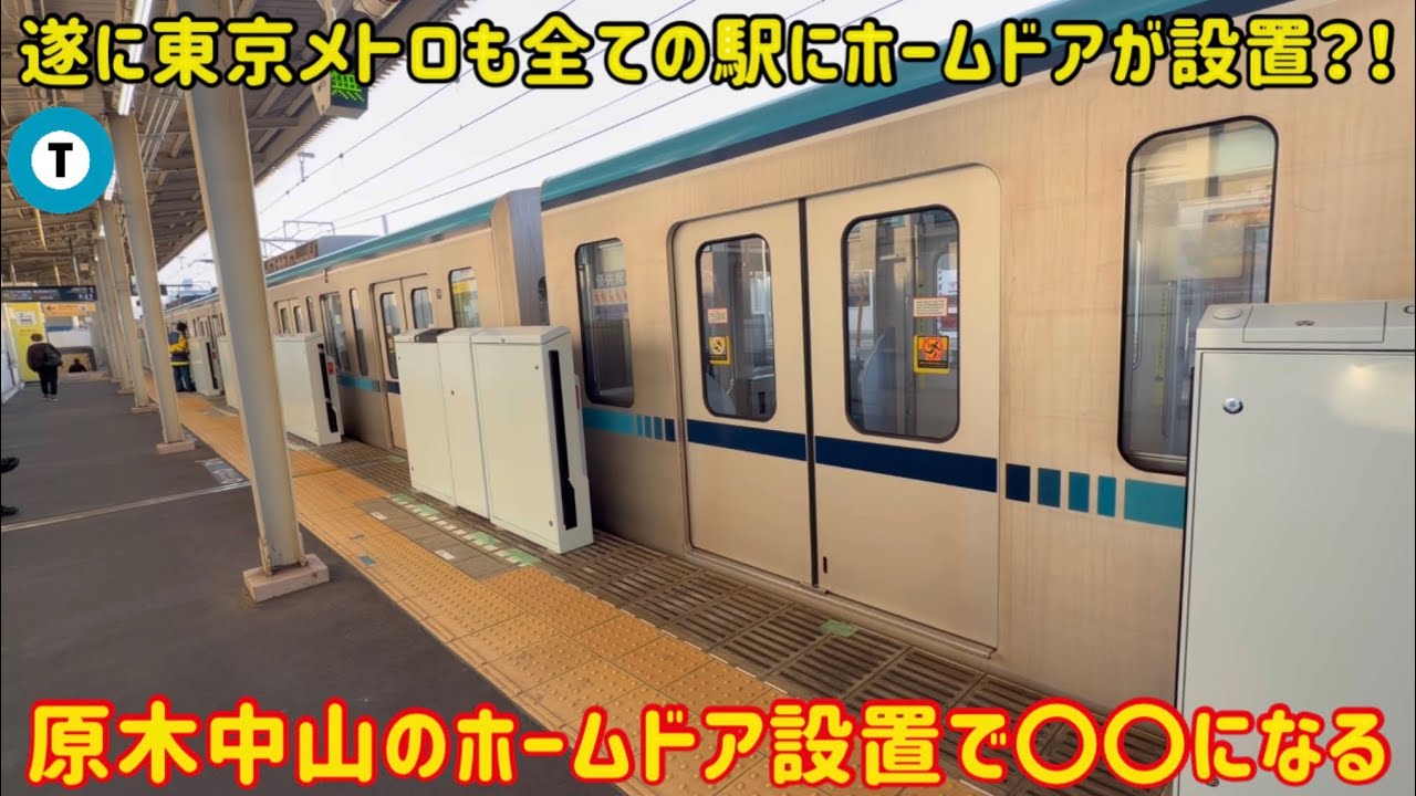 【東西線に初登場してから9年…】東京メトロ東西線原木中山駅の〇〇整備によって遂に〇〇が完了？！