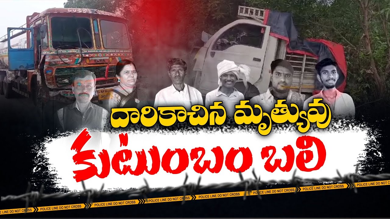 Massive Road Accident in Nalgonda Dist | Total 6 Died | 4 Dead From Same Family | ఘోర రోడ్డు ప్రమాదం