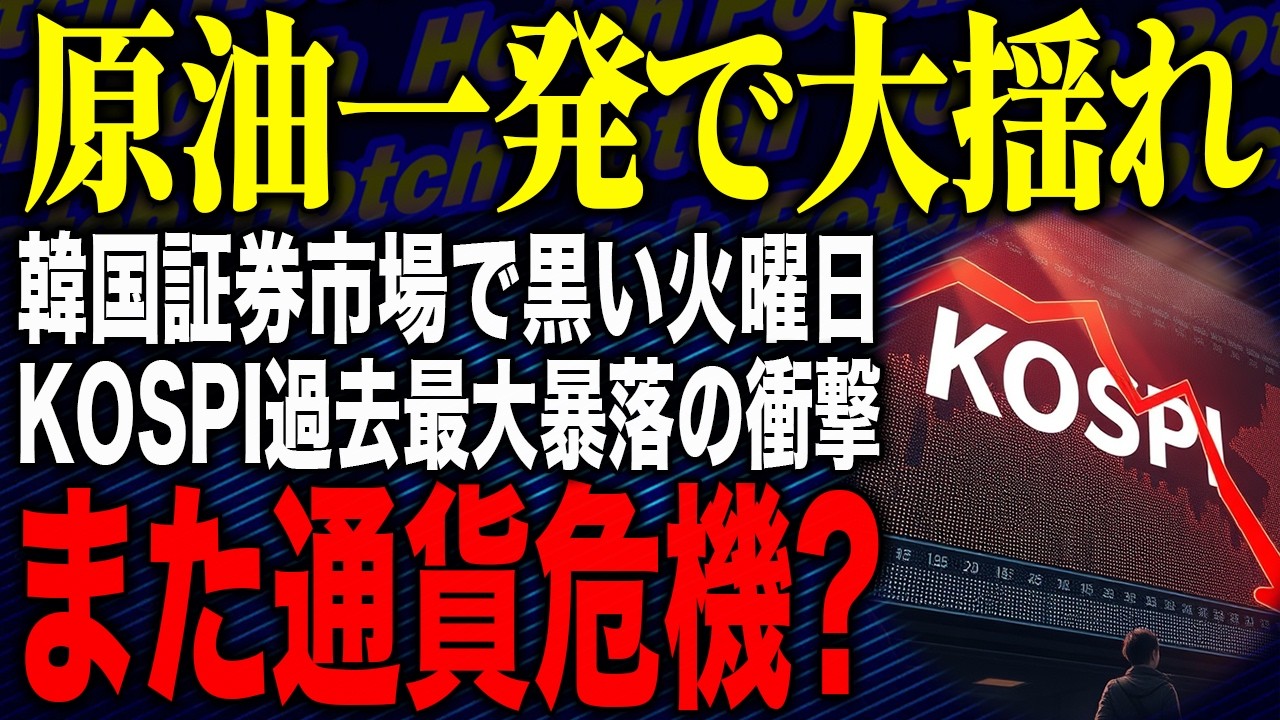 【🎰「トレーダートイボックス」KOSPI市場の正体🧸「おもちゃぼこ」株価崩壊で市場がカオス】KOSPI過去最大暴落！？イラン攻撃で外資が逃げた…韓国証券市場が「黒い火曜日」を迎える