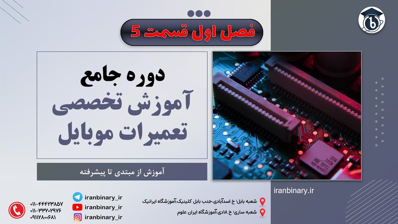 آموزش تعمیرات موبایل از صفر تا صد قسمت پنجم