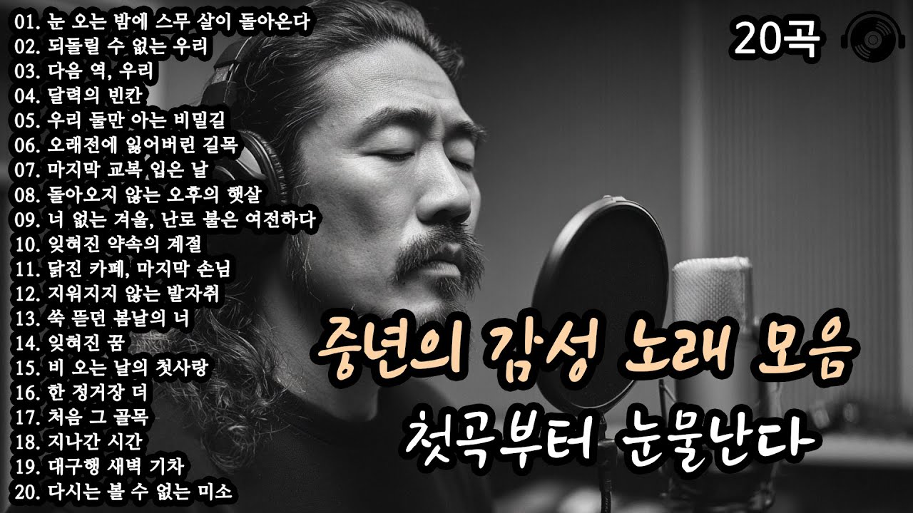 첫곡부터 눈물난다 🎵 중년의 감성 노래 20곡 모음 (5편) #감성발라드 #중년감성 #7080노래