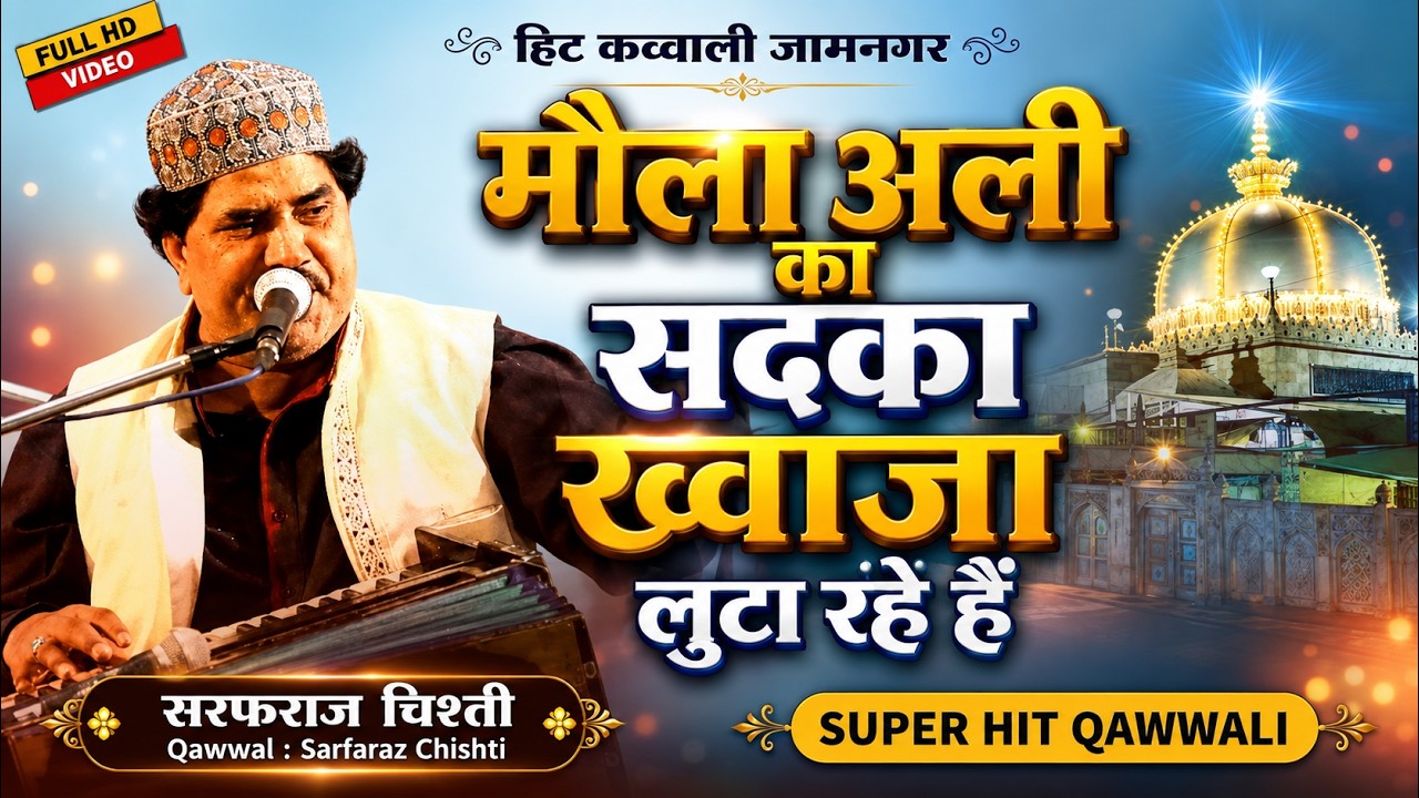 New Beautiful Qawwali | sarfaraz chishti | Hit Qawwali Jamnagar