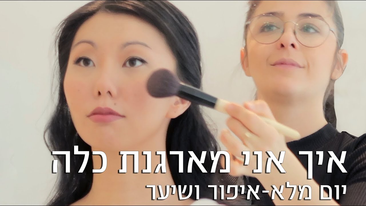 איך אני מארגנת כלה | אסתי ביטון איפור ועיצוב שיער