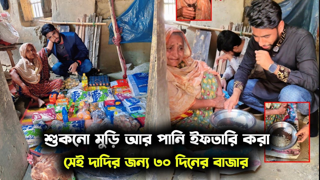 খাবারের অভাবে শুকনো মুড়ি আর পানি দিয়ে ইফতারি করা সেই দাদির জন্য ৩০ দিনের বাজার 🥰🤲