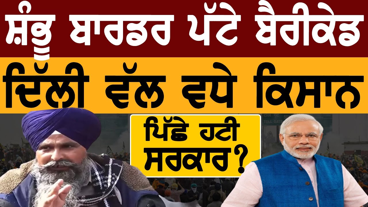 ਸ਼ੰਭੂ ਬਾਰਡਰ ਪੱਟੇ ਬੈਰੀਕੇਡ, ਦਿੱਲੀ ਵੱਲ ਵਧੇ ਕਿਸਾਨ, ਪਿੱਛੇ ਹਟੀ ਸਰਕਾਰ? Sath Television