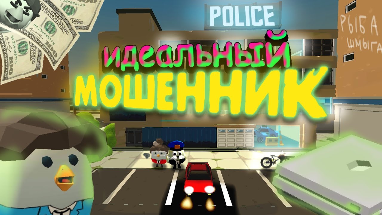 💵😱ИДЕАЛЬНЫЙ МОШЕННИК В ЧИКЕН ГАН😱💶Chicken Gun Film🎬 **СЕРИЯ 2**