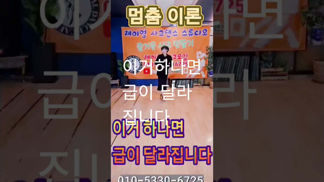 이거 하나면 급이 달라집니다 #부르스 #부르스배우기 #어르신댄스 #부르스기초완성 #사교댄스모임 #브루스 #블루스