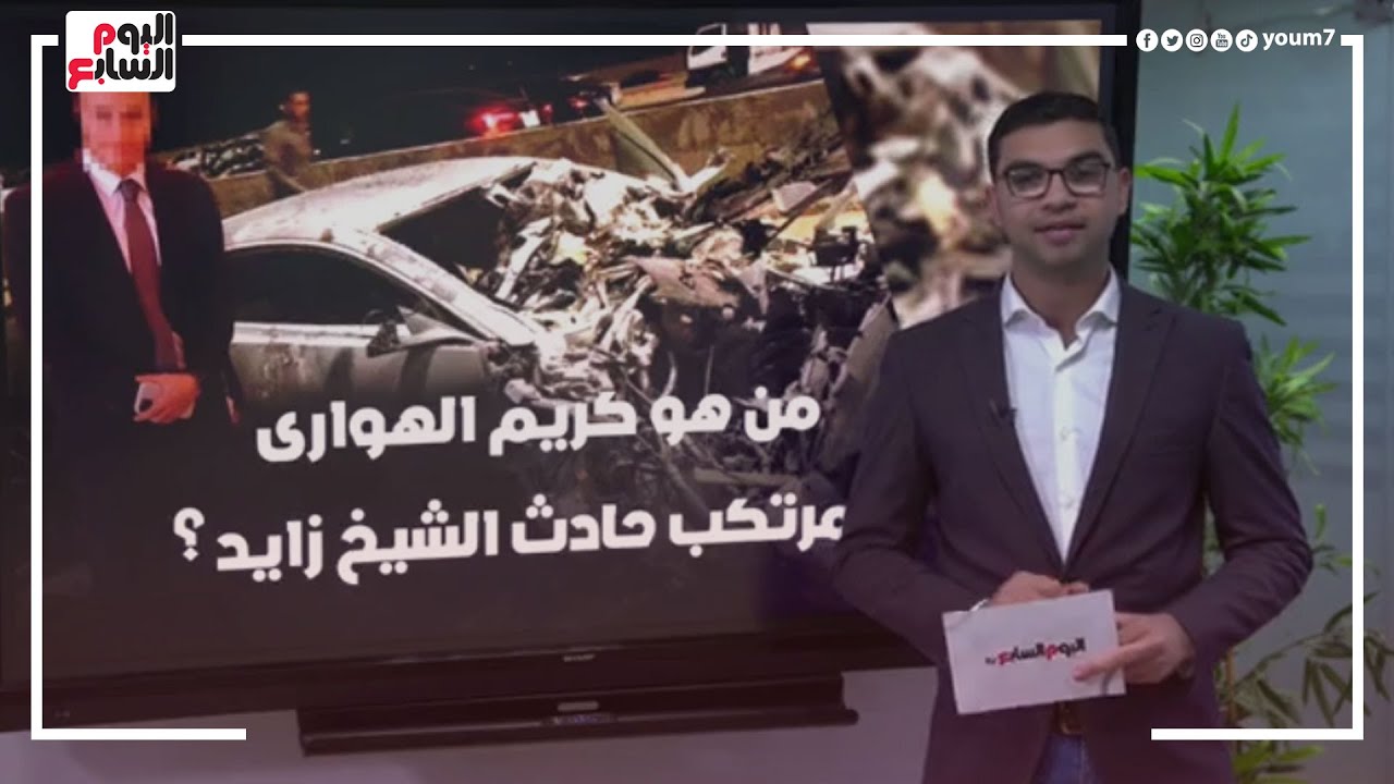 من هو كريم الهوارى مرتكب حادث الشيخ زايد؟.. هذا موعد محاكمته أمام الجنايات
