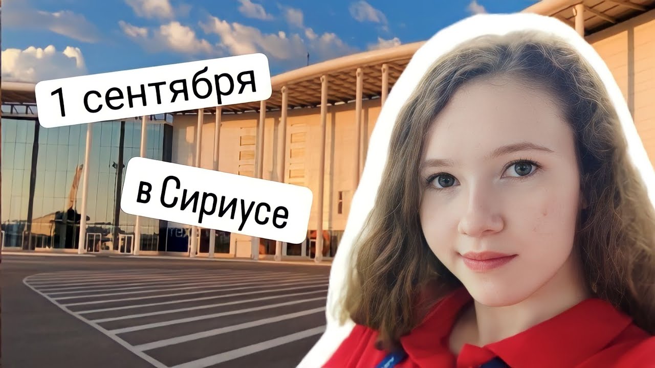 1 сентября в Сириусе⭐ IT- колледж Сириус  💫