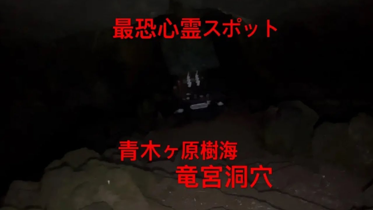 竜宮洞穴〔最恐心霊スポット〕