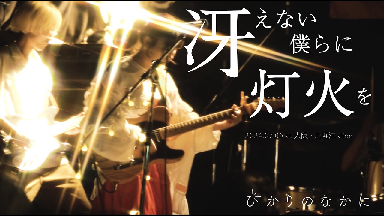 【LIVE  Music Video】冴えない僕らに灯火を / ひかりのなかに
