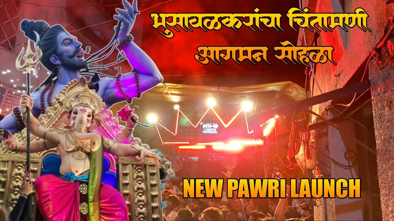 New pawri by shree chintamani sound bsl | bhusawalkaran cha chintamani aagman sohla | 2024