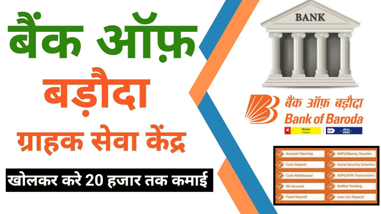 Bank of baroda CSC Point Kaise le, BOB BC Point Kaise Milta Hain, BOB Grahak Sevakendra Kaise Khole