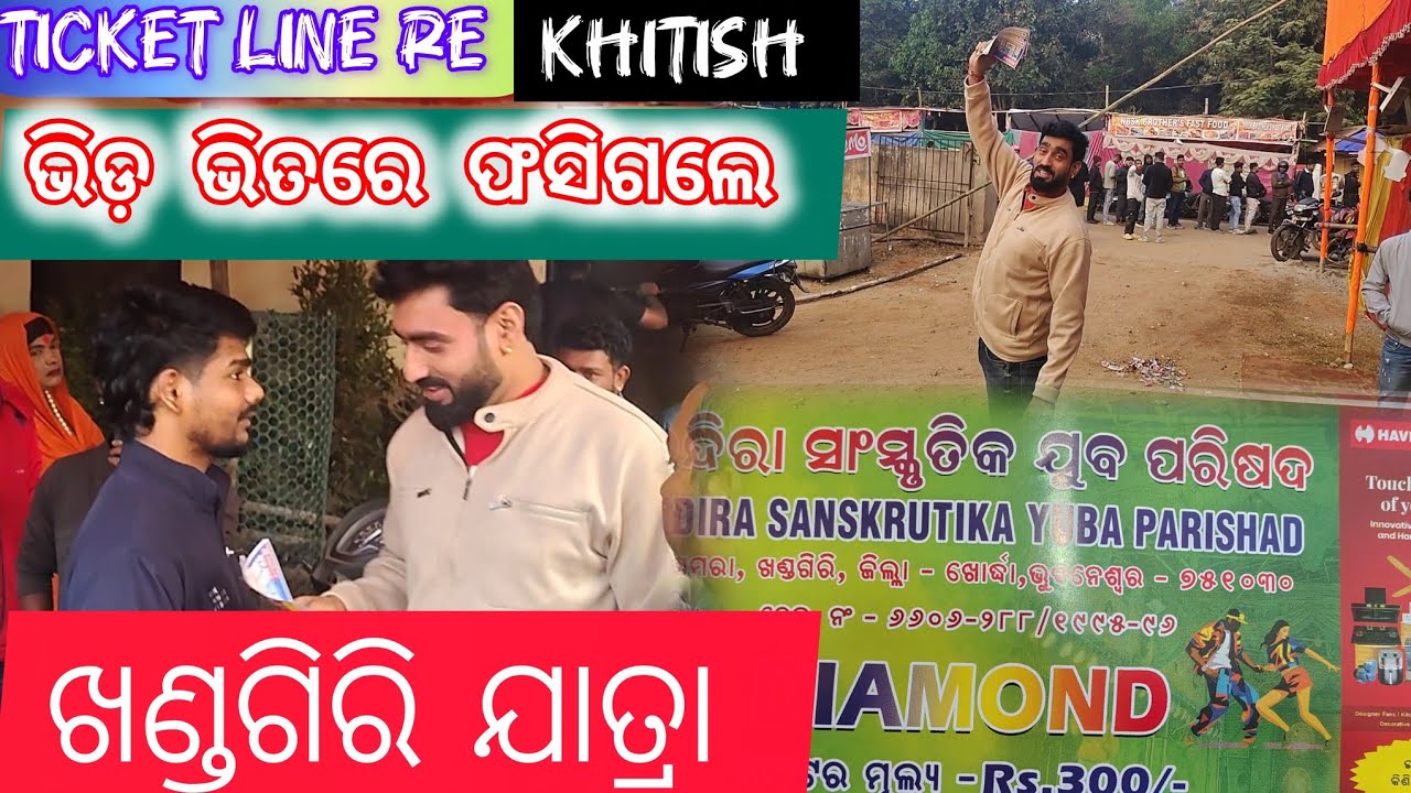 Khitish bhi kinile jatra ticket / khandagiri/ jatra jlsinghabahini