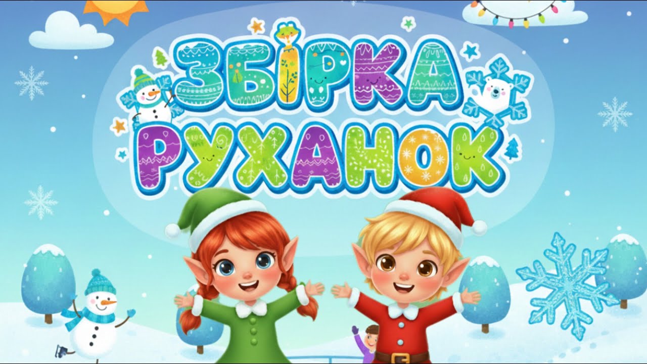 РУХАНКИ та ПІСНІ для дітей Весела Танцювальна Збірка Фізкультхвилинка - Цікавинки від Мурчинки