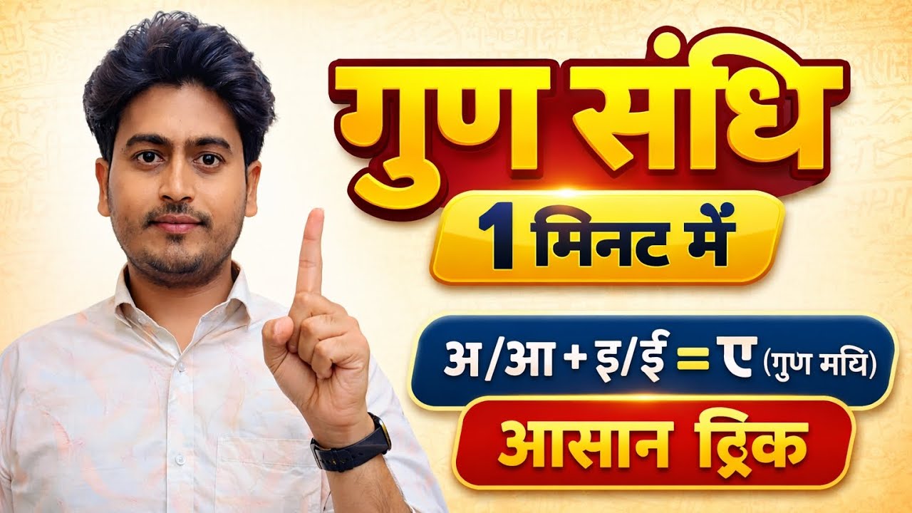 गुण संधि की सबसे आसान ट्रिक | परीक्षा में आएगा यहीं से 