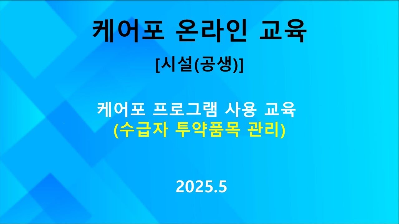 [매뉴얼] 시설(공생) 케어포 사용 교육 - 수급자 투약품목 관리 (2025.05)