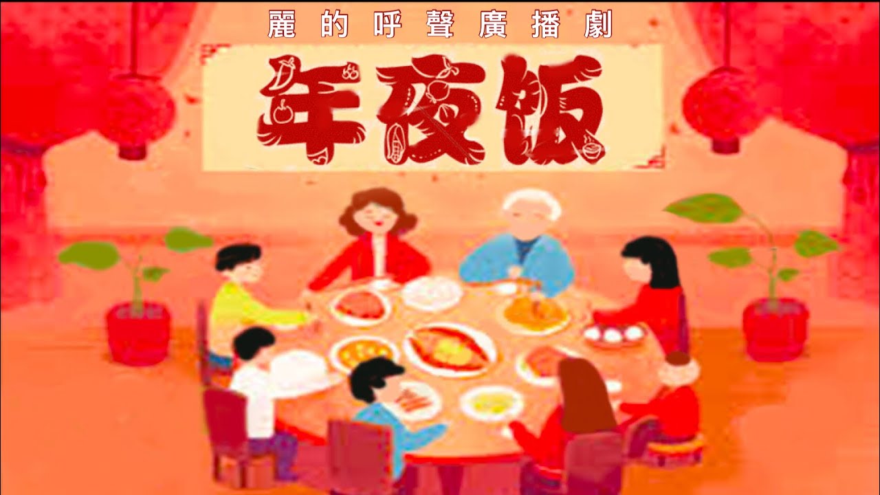 麗的呼聲廣播劇《年夜飯》 梅梓、金原 (1-3全劇)