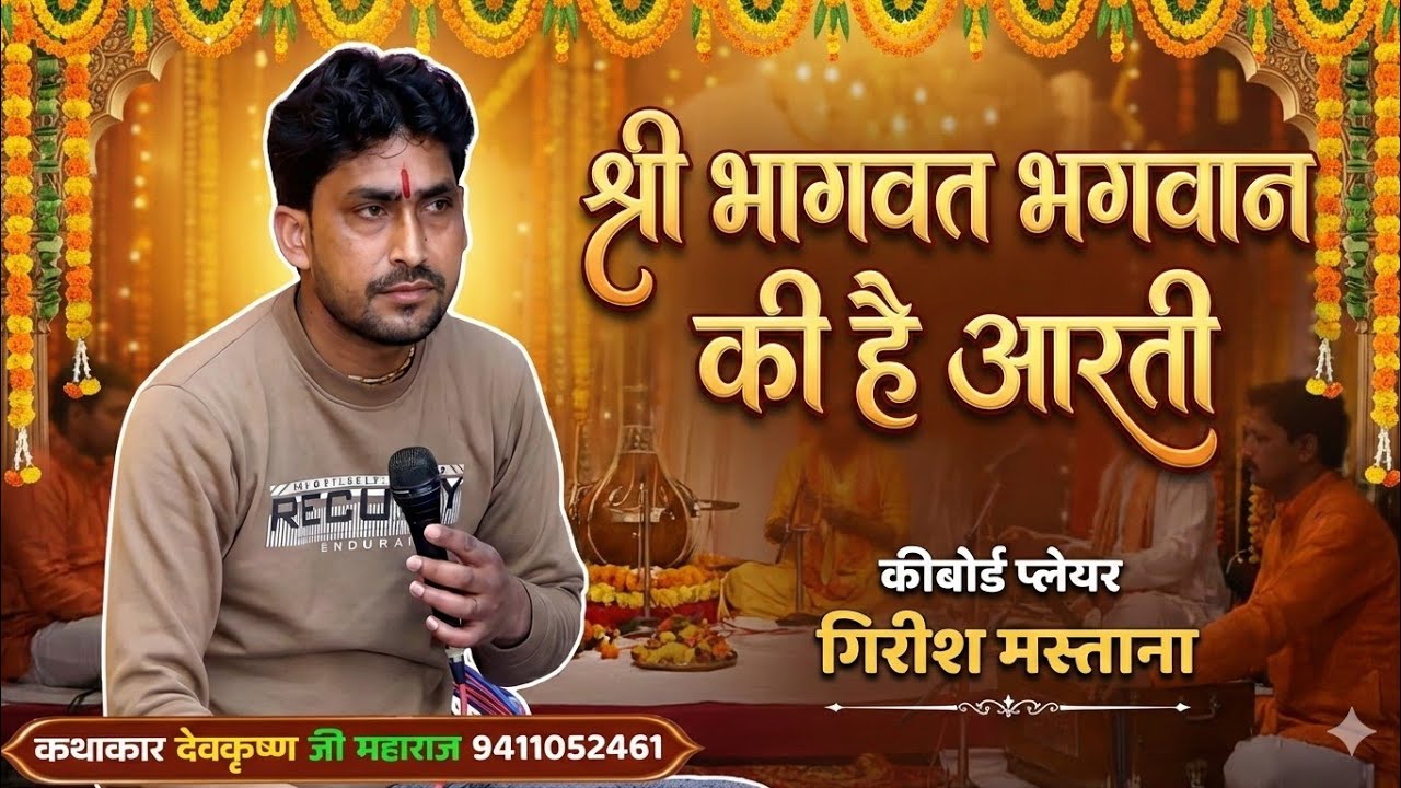 श्री भागवत भगवान की है आरती | Latest Bhagwat Katha Bhajan | कीबोर्ड प्लेयर गिरीश मस्ताना जी 