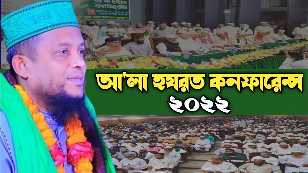 আ'লা হযরত কনফারেন্স ২০২২ অলিউল্লাহ আশেকি | Ala Hazrat conference 2022 | Oli Ullah Aseki