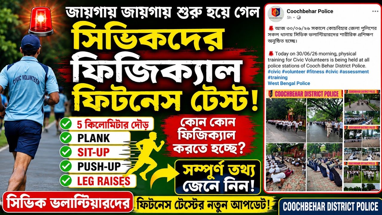 🚨 Civic Volunteer Physical Fitness Test শুরু? ৫ KM Run, Push-Up, Sit-Up, Plank ও Leg Raises