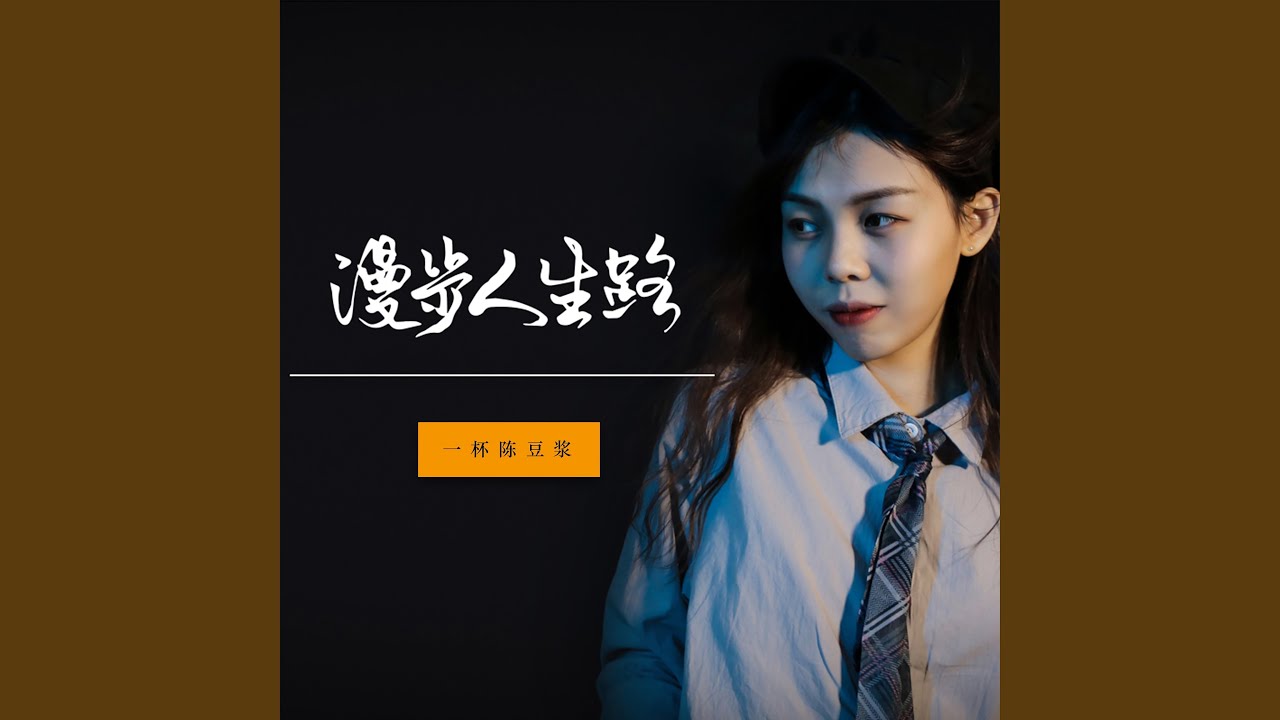 漫步人生路