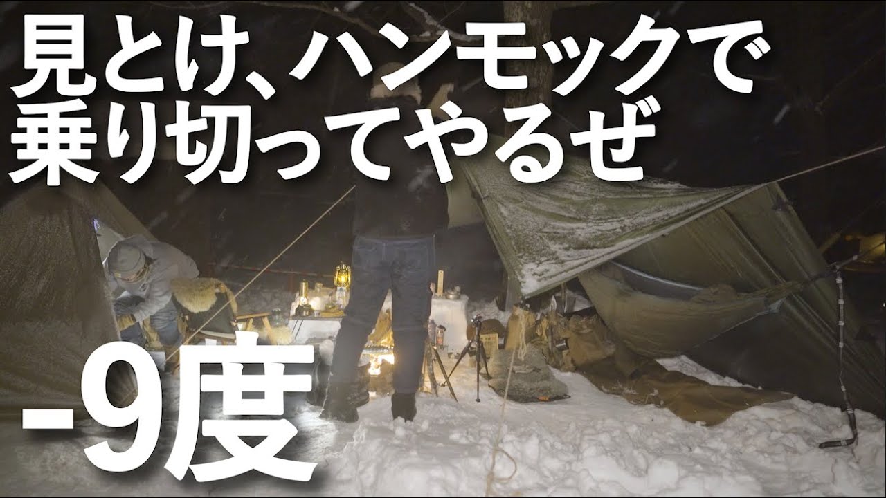 -9度。真冬の雪中でハンモック泊キャンプをするとこうなる