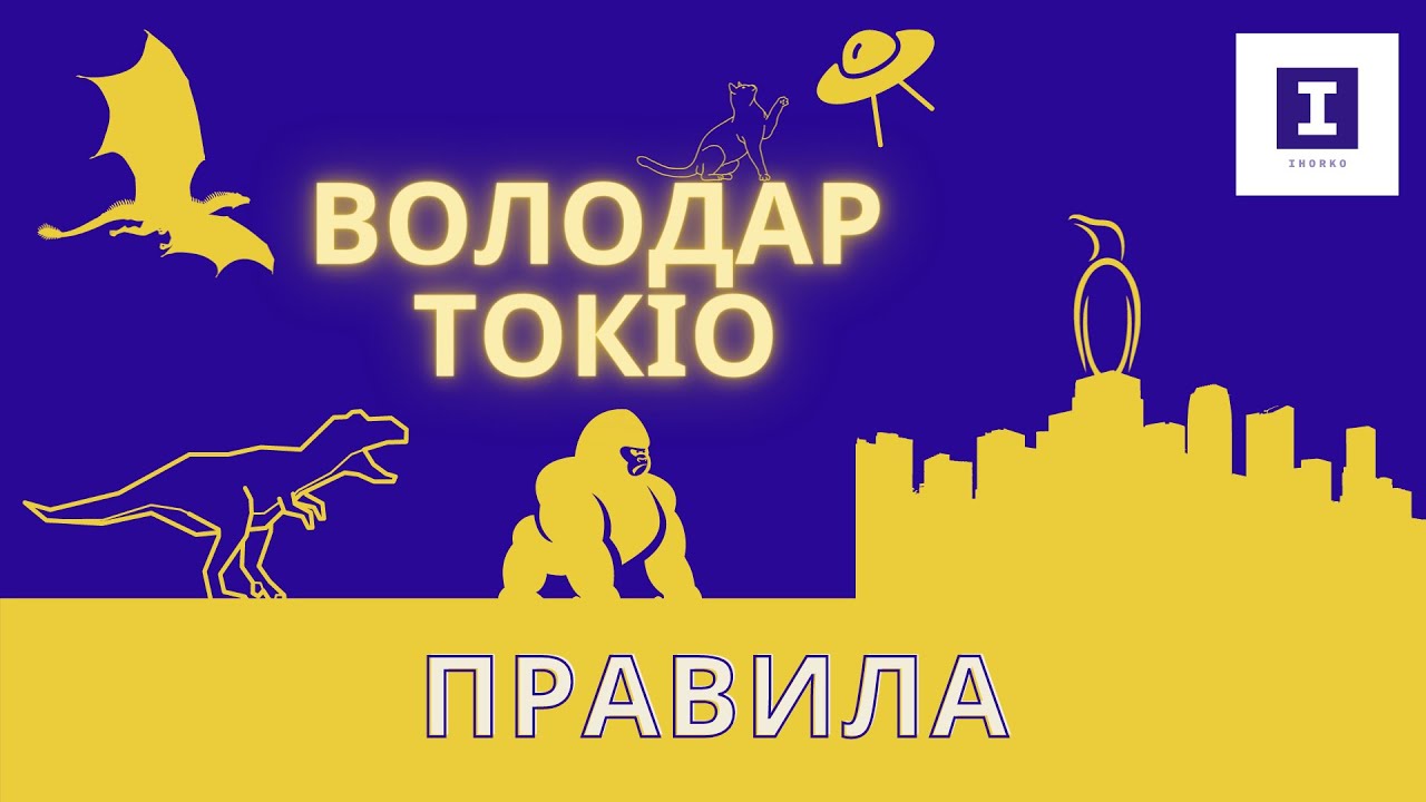 Настільна гра Володар Токіо - Правила | Board Games King of Tokyo - Rules