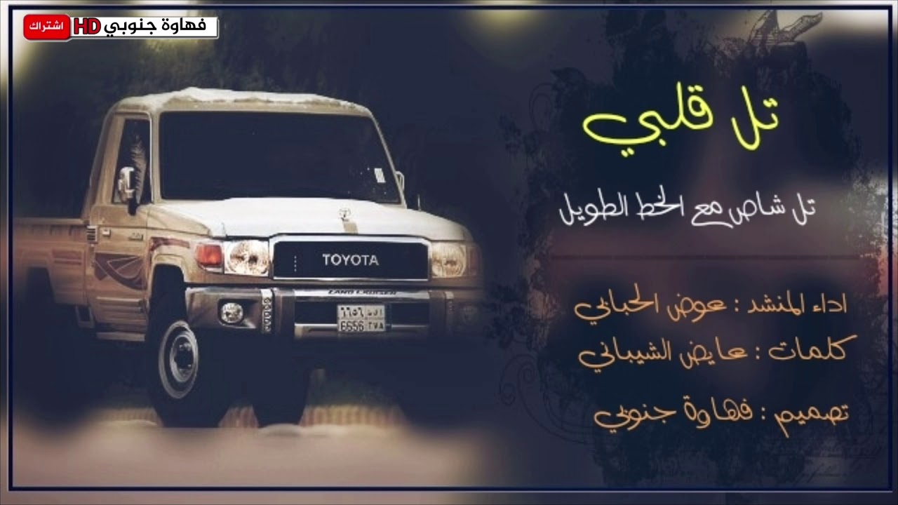 شيلة تل قلبي تل شاص مع الخط الطويل || اداء عوض الحبابي