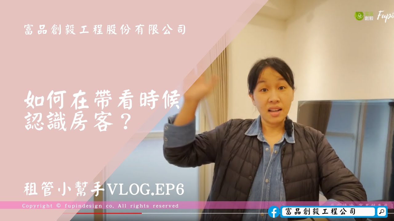 租管小幫手vlog.ep6.如何在帶看時候認識房客？《帶看｜房客KYC｜租屋原因｜簽約｜來電｜職業辨識》