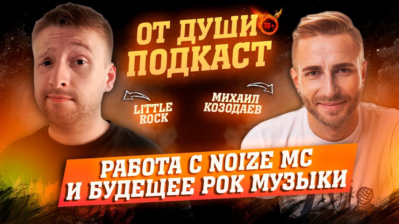ОТ ДУШИ ПОДКАСТ: - МИША КОЗОДАЕВ | РАБОТА С NOIZE MC, КОНЦЕРТНЫЙ ФАКАП, РОК ЖИВ? @kozodaev